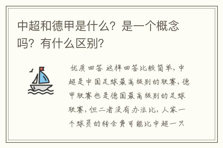 中超和德甲是什么？是一个概念吗？有什么区别？