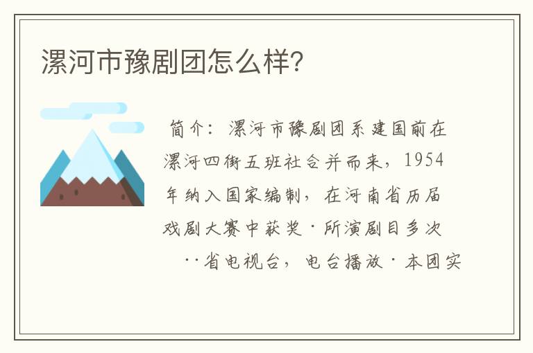 漯河市豫剧团怎么样？