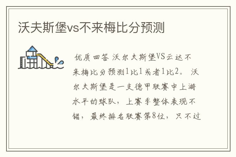 沃夫斯堡vs不来梅比分预测