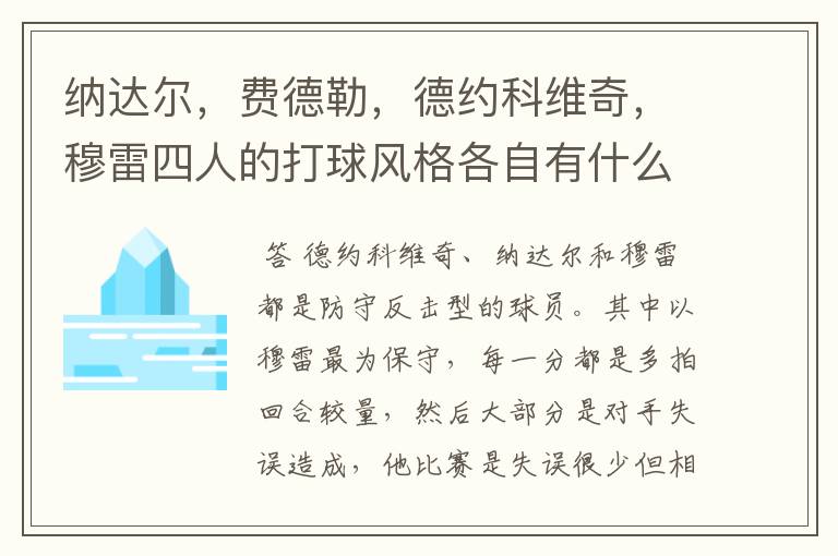 纳达尔，费德勒，德约科维奇，穆雷四人的打球风格各自有什么特点？