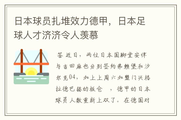 日本球员扎堆效力德甲，日本足球人才济济令人羡慕