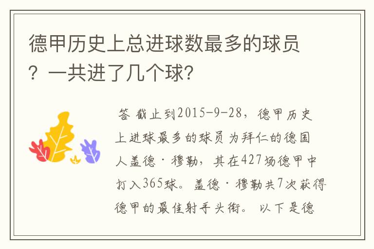 德甲历史上总进球数最多的球员？一共进了几个球？