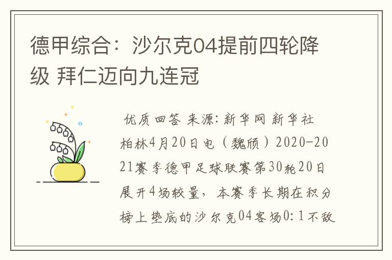 德甲综合：沙尔克04提前四轮降级 拜仁迈向九连冠