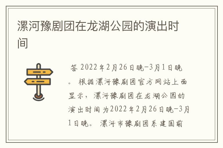 漯河豫剧团在龙湖公园的演出时间