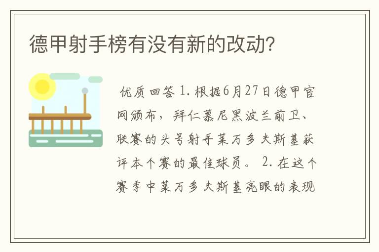 德甲射手榜有没有新的改动？