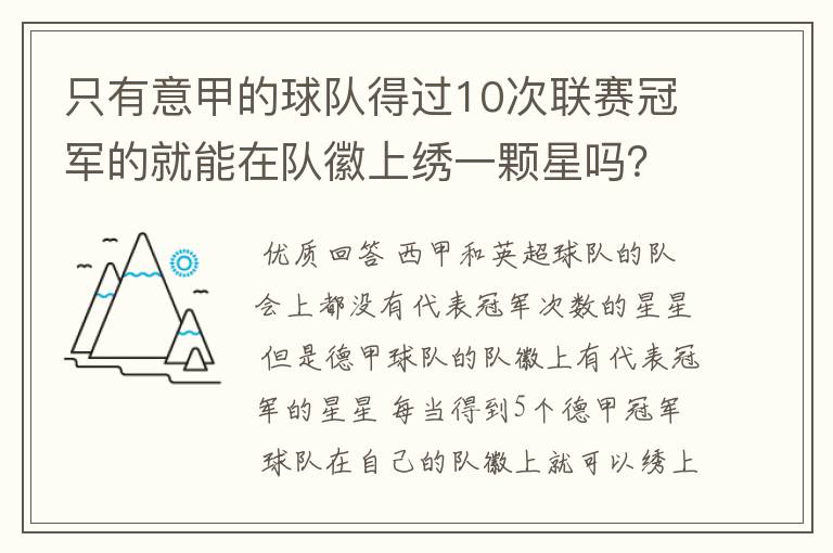 只有意甲的球队得过10次联赛冠军的就能在队徽上绣一颗星吗？