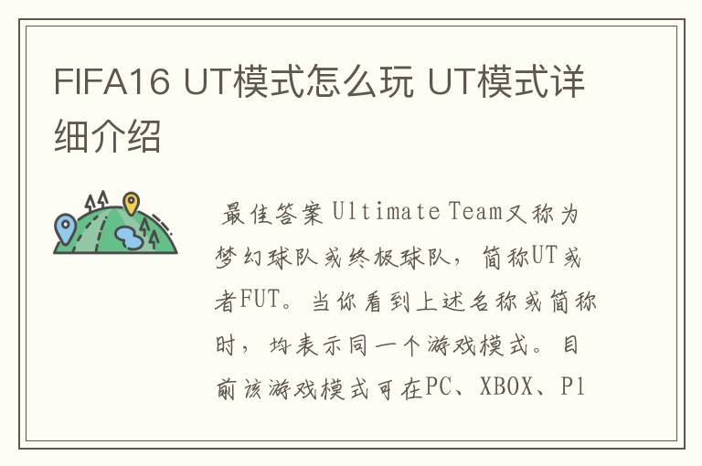 FIFA16 UT模式怎么玩 UT模式详细介绍