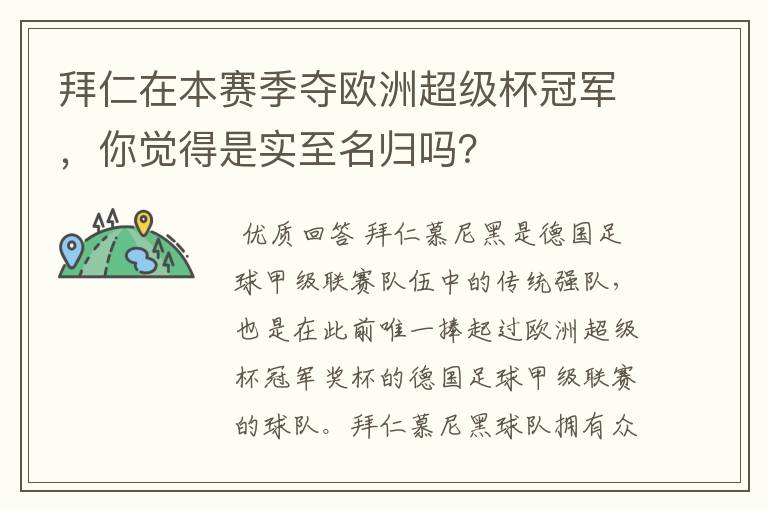 拜仁在本赛季夺欧洲超级杯冠军，你觉得是实至名归吗？