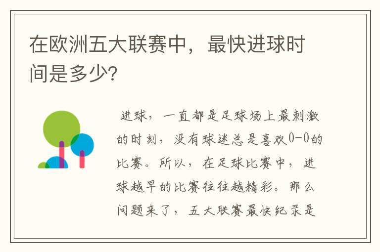 在欧洲五大联赛中，最快进球时间是多少？