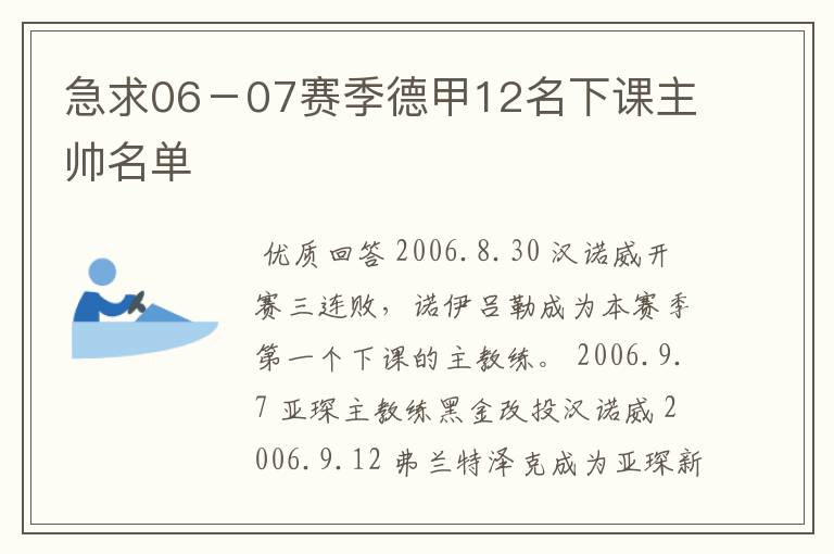 急求06－07赛季德甲12名下课主帅名单