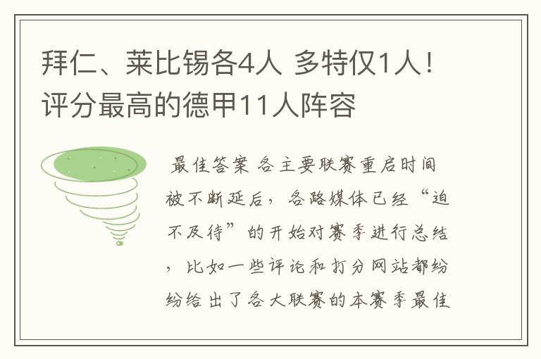 拜仁、莱比锡各4人 多特仅1人！评分最高的德甲11人阵容