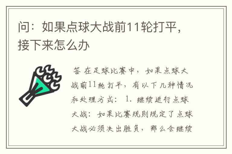 问：如果点球大战前11轮打平，接下来怎么办