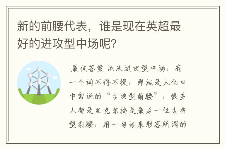 新的前腰代表，谁是现在英超最好的进攻型中场呢？