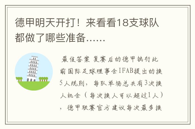 德甲明天开打!来看看18支球队都做了哪些准备……