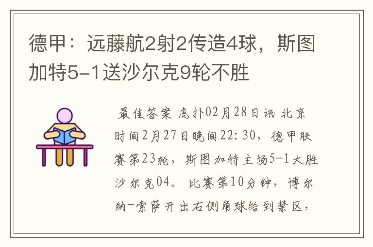 德甲：远藤航2射2传造4球，斯图加特5-1送沙尔克9轮不胜