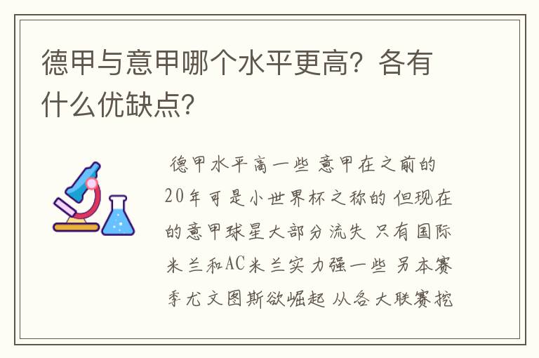 德甲与意甲哪个水平更高？各有什么优缺点？