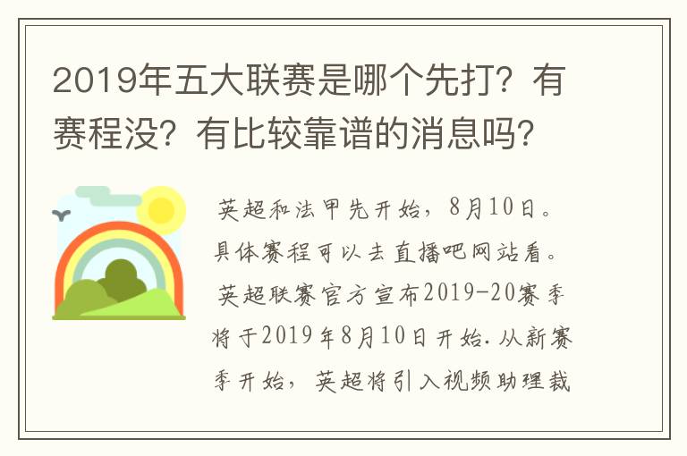 2019年五大联赛是哪个先打？有赛程没？有比较靠谱的消息吗？