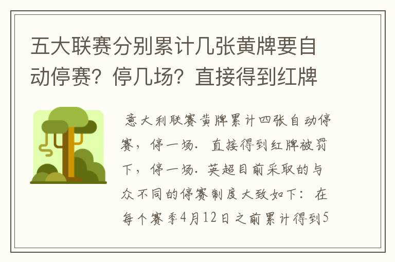 五大联赛分别累计几张黄牌要自动停赛？停几场？直接得到红牌又如何？