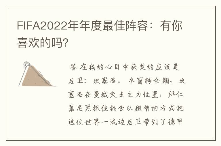 FIFA2022年年度最佳阵容：有你喜欢的吗？