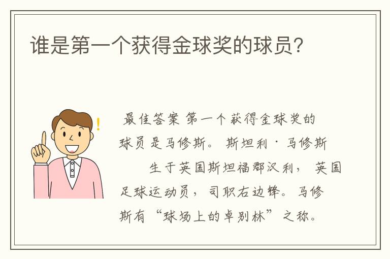 谁是第一个获得金球奖的球员？