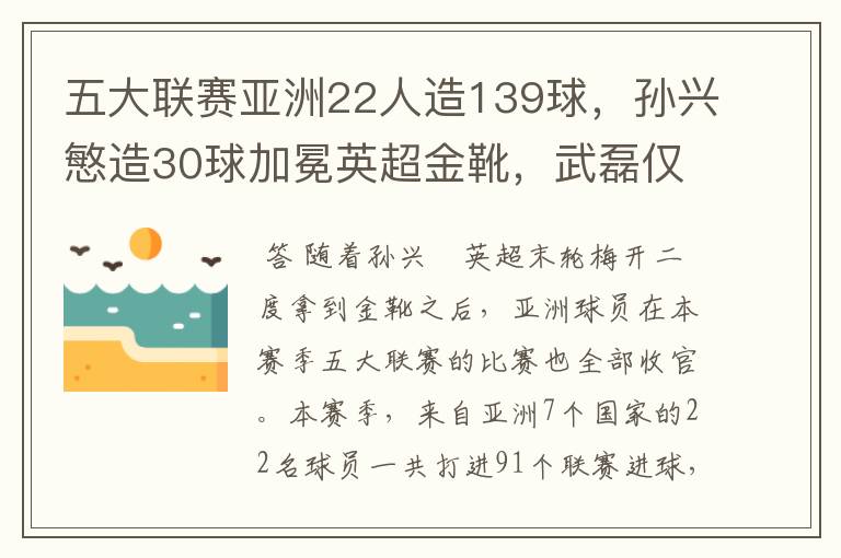 五大联赛亚洲22人造139球，孙兴慜造30球加冕英超金靴，武磊仅1球