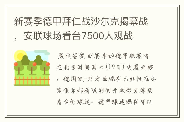 新赛季德甲拜仁战沙尔克揭幕战，安联球场看台7500人观战