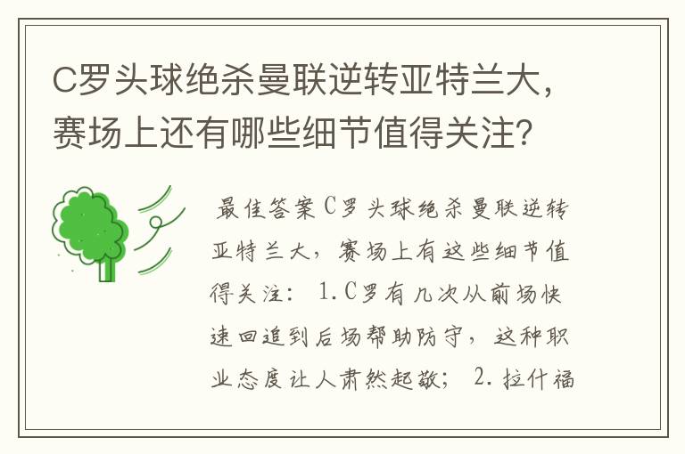 C罗头球绝杀曼联逆转亚特兰大，赛场上还有哪些细节值得关注？