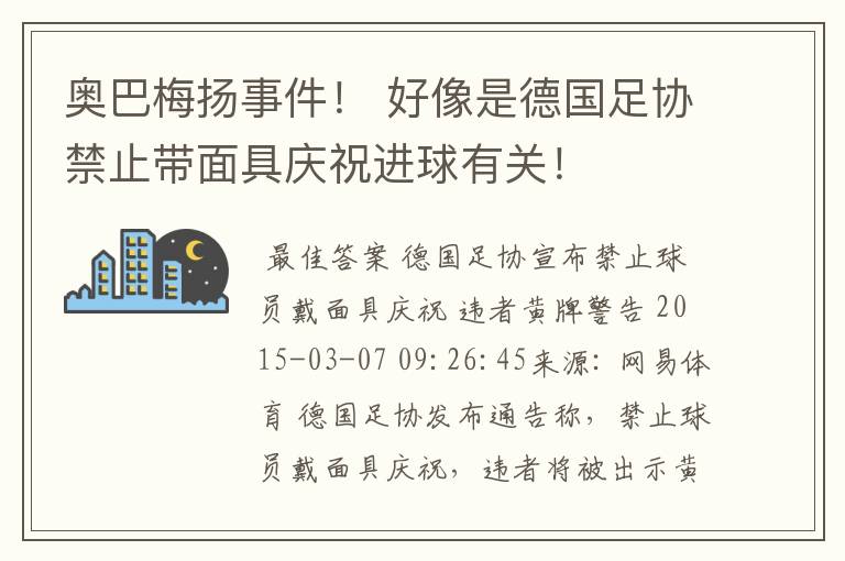 奥巴梅扬事件！ 好像是德国足协禁止带面具庆祝进球有关！