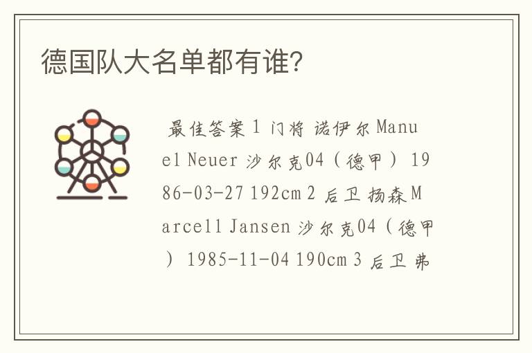 德国队大名单都有谁？