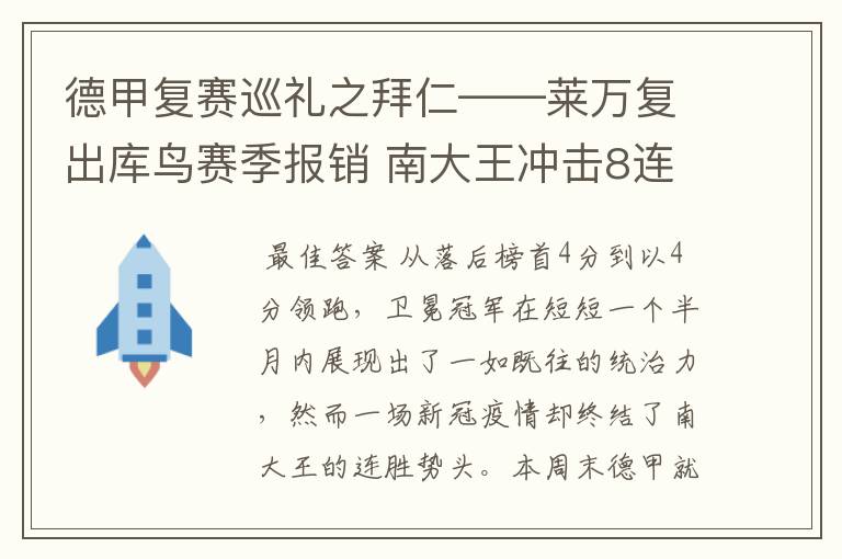 德甲复赛巡礼之拜仁——莱万复出库鸟赛季报销 南大王冲击8连冠