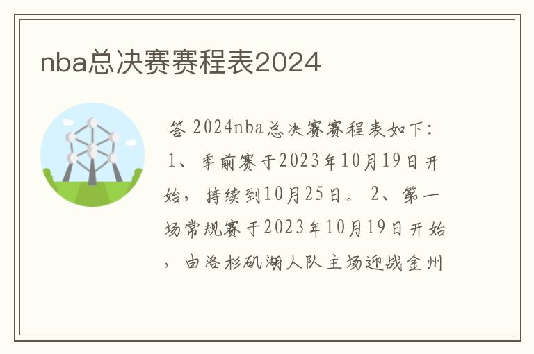 nba总决赛赛程表2024