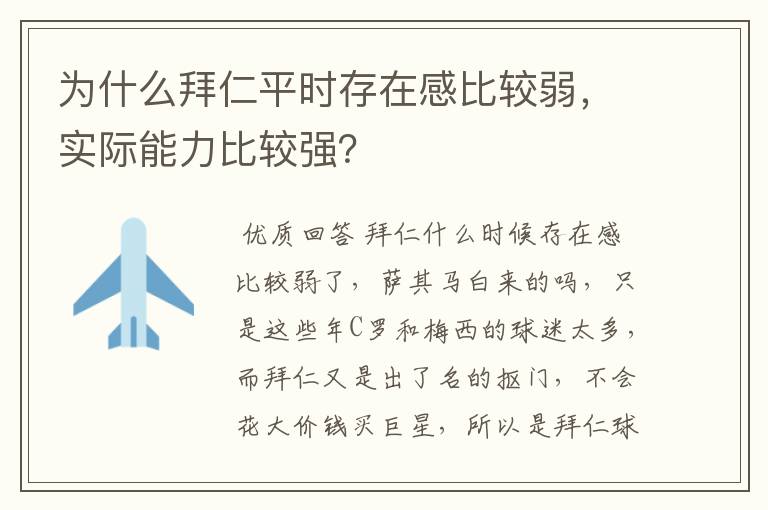 为什么拜仁平时存在感比较弱，实际能力比较强？