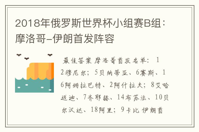 2018年俄罗斯世界杯小组赛B组：摩洛哥-伊朗首发阵容