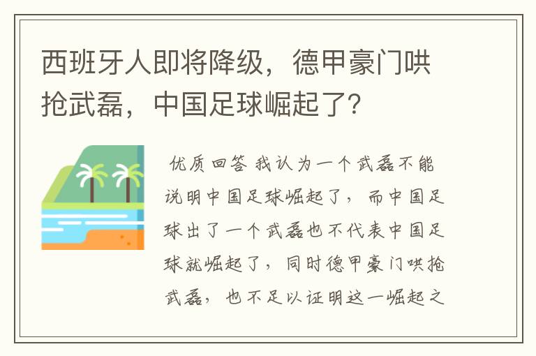 西班牙人即将降级，德甲豪门哄抢武磊，中国足球崛起了？