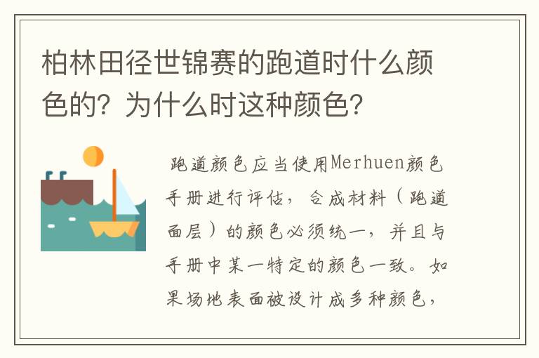 柏林田径世锦赛的跑道时什么颜色的？为什么时这种颜色？