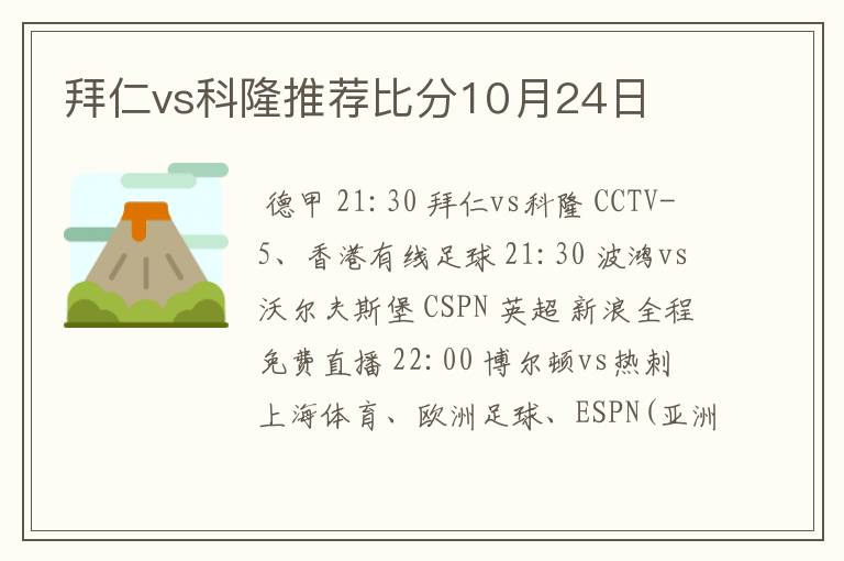 拜仁vs科隆推荐比分10月24日