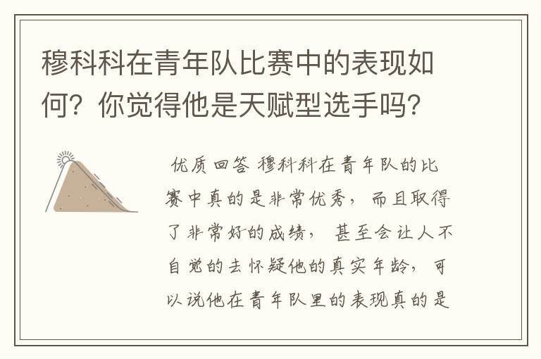 穆科科在青年队比赛中的表现如何？你觉得他是天赋型选手吗？