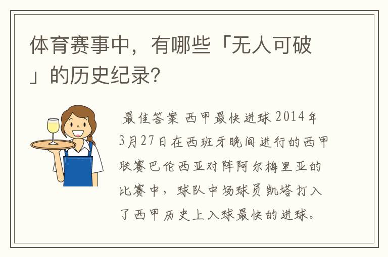 体育赛事中，有哪些「无人可破」的历史纪录？