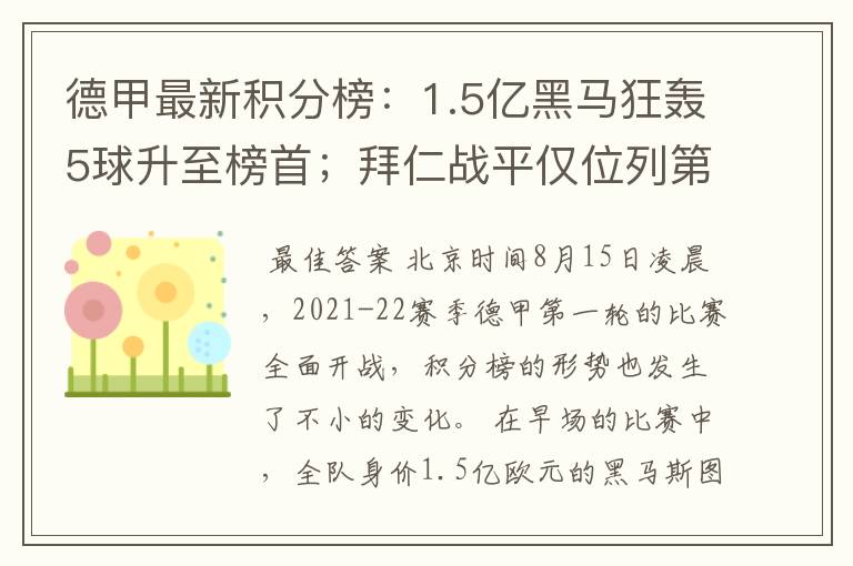 德甲最新积分榜：1.5亿黑马狂轰5球升至榜首；拜仁战平仅位列第7