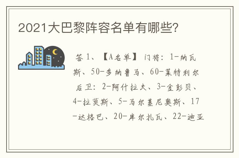 2021大巴黎阵容名单有哪些？