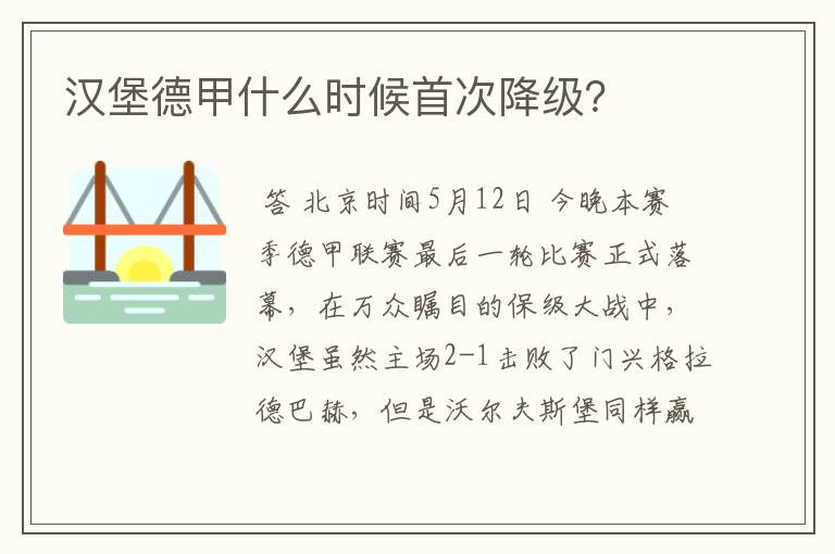 汉堡德甲什么时候首次降级？