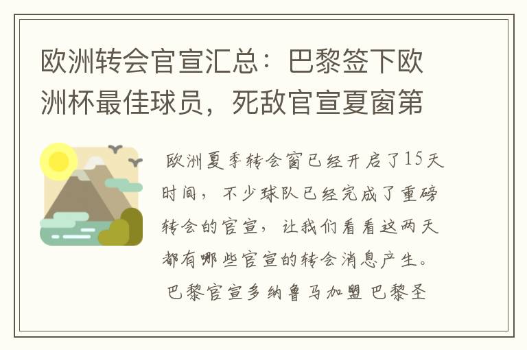 欧洲转会官宣汇总：巴黎签下欧洲杯最佳球员，死敌官宣夏窗第8签