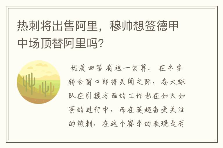 热刺将出售阿里，穆帅想签德甲中场顶替阿里吗？