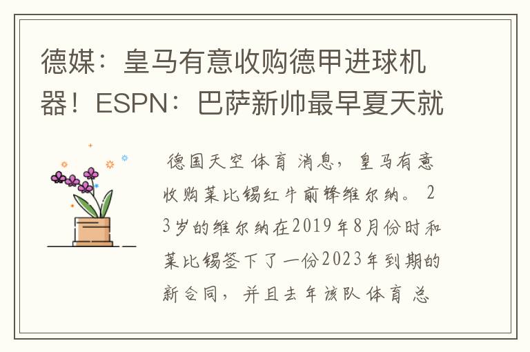 德媒：皇马有意收购德甲进球机器！ESPN：巴萨新帅最早夏天就走人