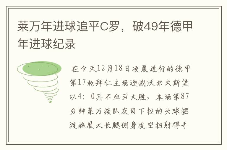 莱万年进球追平C罗，破49年德甲年进球纪录