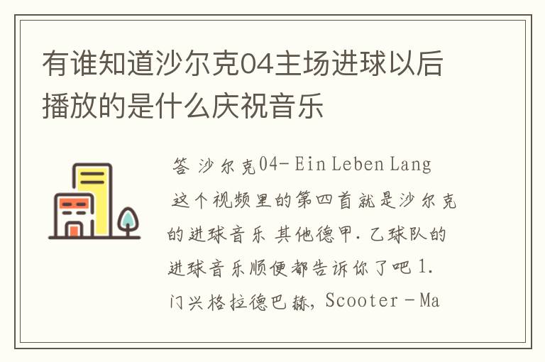 有谁知道沙尔克04主场进球以后播放的是什么庆祝音乐