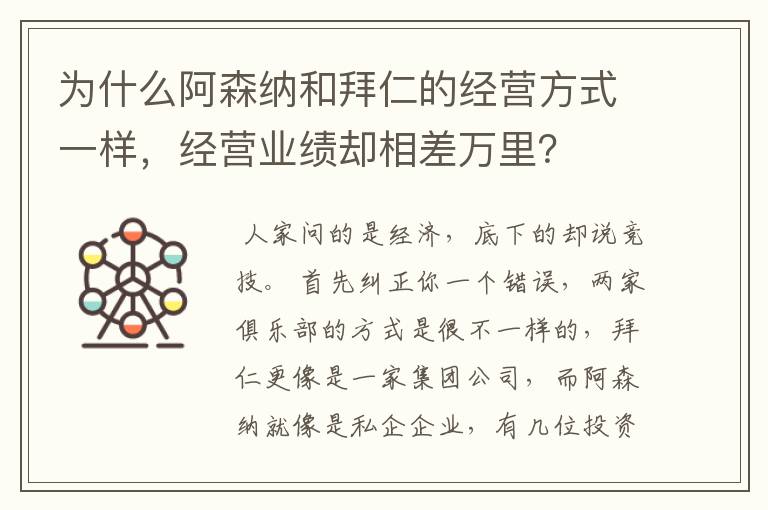 为什么阿森纳和拜仁的经营方式一样，经营业绩却相差万里？