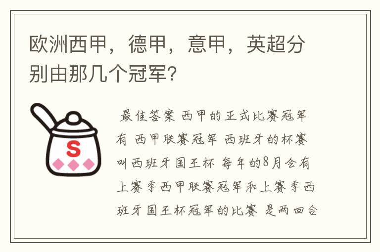 欧洲西甲，德甲，意甲，英超分别由那几个冠军？