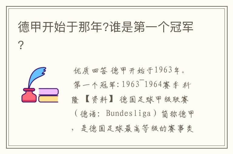 德甲开始于那年?谁是第一个冠军?