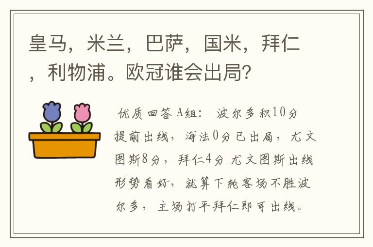 皇马，米兰，巴萨，国米，拜仁，利物浦。欧冠谁会出局？